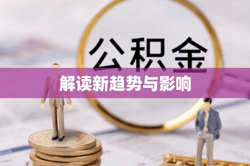 沁源解读新趋势与影响