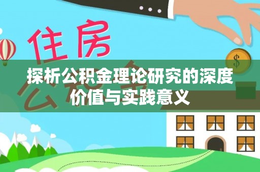 沁源探析公积金理论研究的深度价值与实践意义