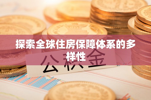 沁源探索全球住房保障体系的多样性