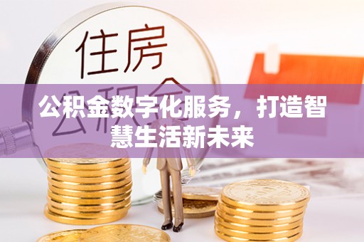 沁源公积金数字化服务，打造智慧生活新未来