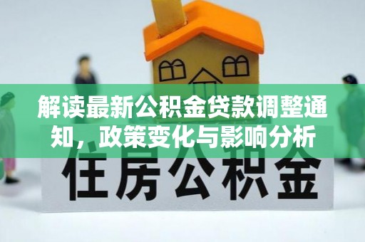 沁源解读最新公积金贷款调整通知，政策变化与影响分析