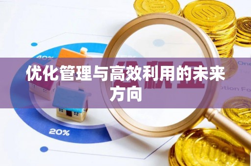 沁源优化管理与高效利用的未来方向