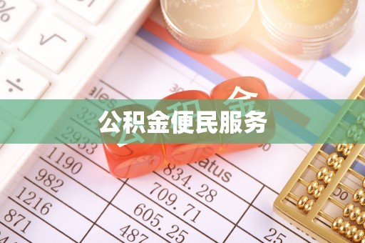 沁源公积金便民服务