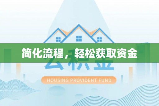 沁源简化流程，轻松获取资金