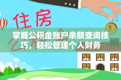沁源掌握公积金账户余额查询技巧，轻松管理个人财务