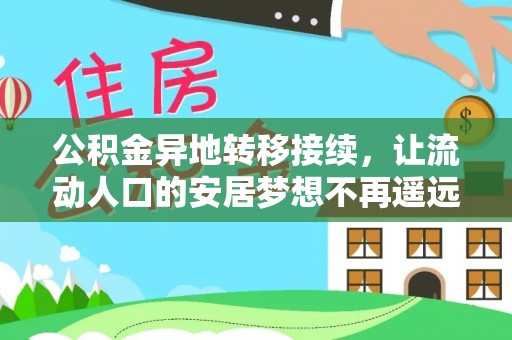 沁源公积金异地转移接续，让流动人口的安居梦想不再遥远
