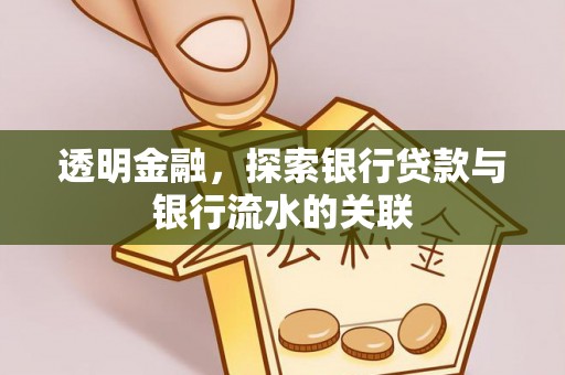 沁源透明金融，探索银行贷款与银行流水的关联