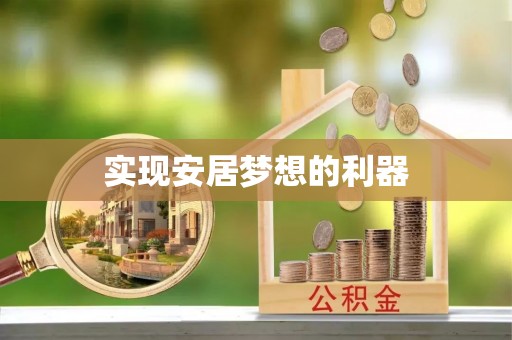 沁源实现安居梦想的利器