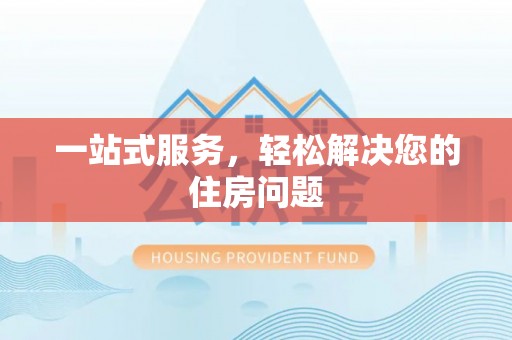 沁源一站式服务，轻松解决您的住房问题
