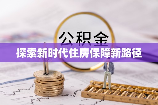 沁源探索新时代住房保障新路径