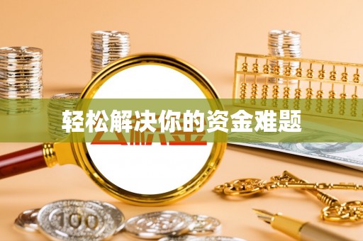 沁源轻松解决你的资金难题