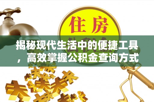 沁源揭秘现代生活中的便捷工具，高效掌握公积金查询方式