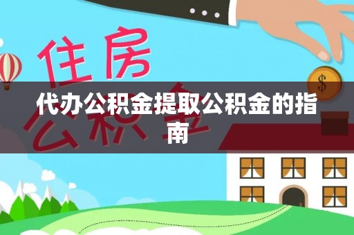 沁源代办公积金提取公积金的指南