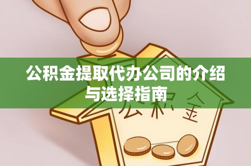 沁源公积金提取代办公司的介绍与选择指南