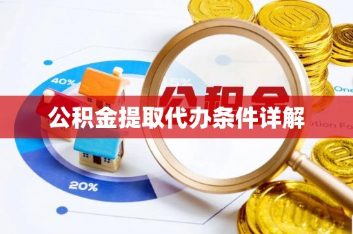 沁源公积金提取代办条件详解