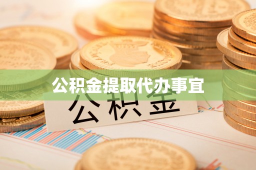 沁源公积金提取代办事宜