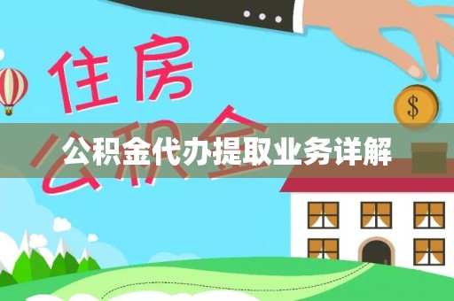 沁源公积金代办提取业务详解