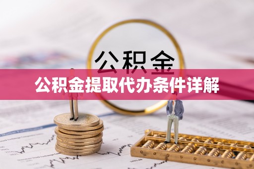 沁源公积金提取代办条件详解
