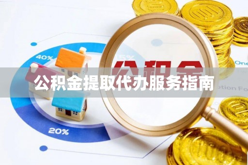 沁源公积金提取代办服务指南