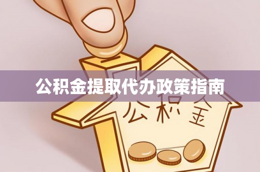 沁源公积金提取代办政策指南