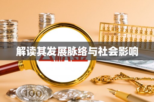 沁源解读其发展脉络与社会影响