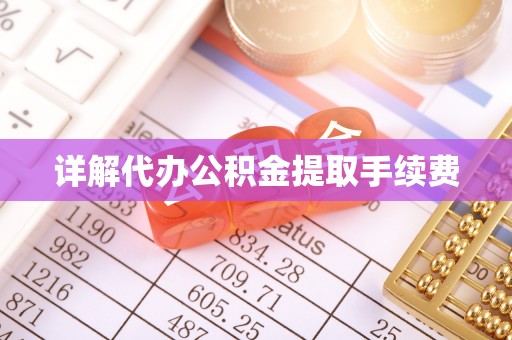 沁源详解代办公积金提取手续费