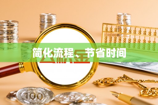 沁源简化流程、节省时间