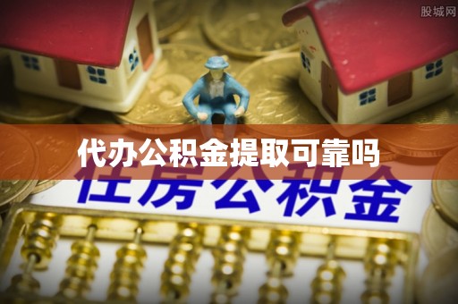 沁源代办公积金提取可靠吗