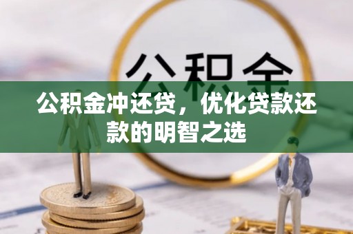 沁源公积金冲还贷，优化贷款还款的明智之选