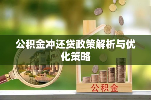 沁源公积金冲还贷政策解析与优化策略