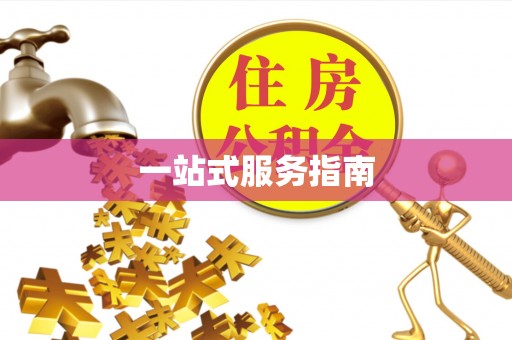 沁源一站式服务指南