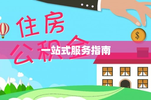 沁源一站式服务指南