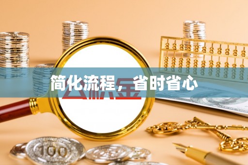 沁源简化流程，省时省心