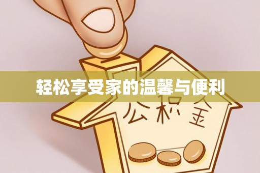 沁源轻松享受家的温馨与便利