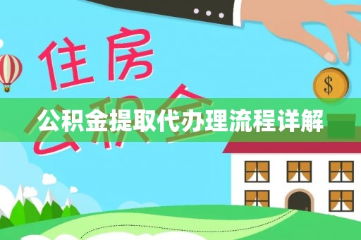 沁源公积金提取代办理流程详解