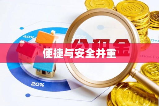 沁源便捷与安全并重