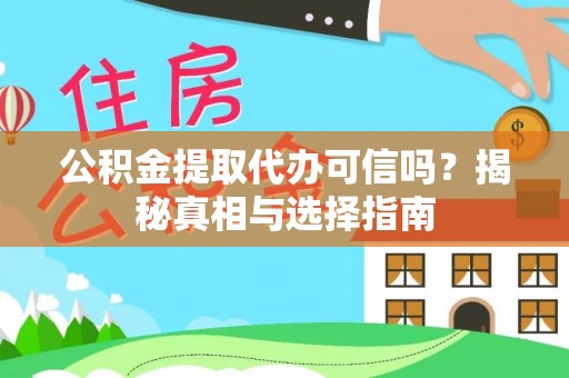 沁源公积金提取代办可信吗？揭秘真相与选择指南