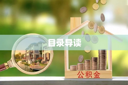 沁源目录导读