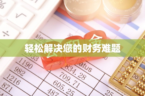 沁源轻松解决您的财务难题