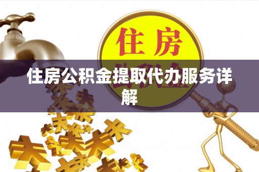 沁源住房公积金提取代办服务详解