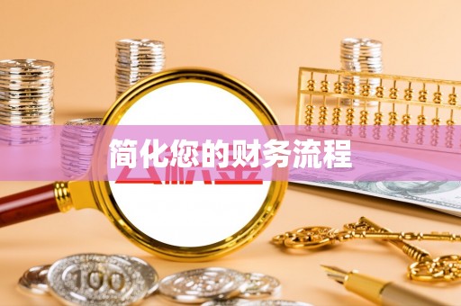 沁源简化您的财务流程