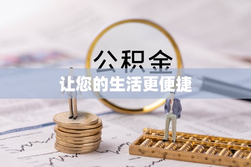 沁源让您的生活更便捷
