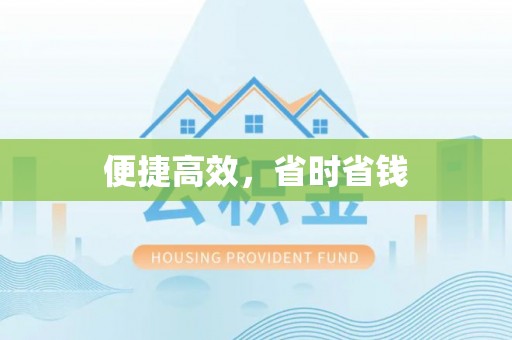 沁源便捷高效，省时省钱