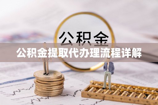 沁源公积金提取代办理流程详解