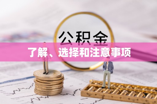 沁源了解、选择和注意事项