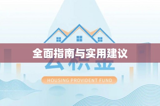 沁源全面指南与实用建议