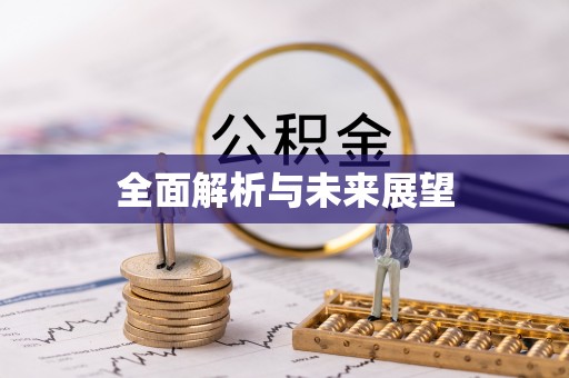 沁源全面解析与未来展望