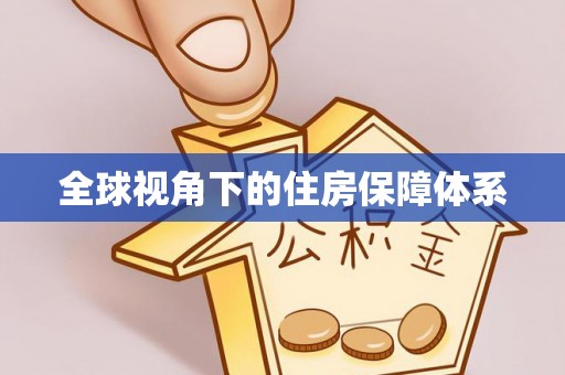 沁源全球视角下的住房保障体系