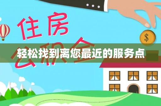 沁源轻松找到离您最近的服务点
