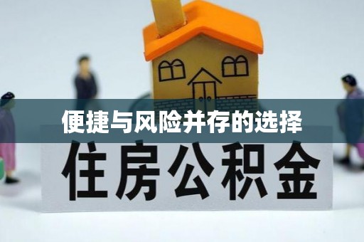 沁源便捷与风险并存的选择